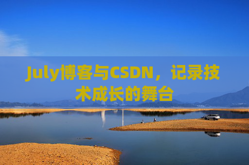 July博客与CSDN，记录技术成长的舞台