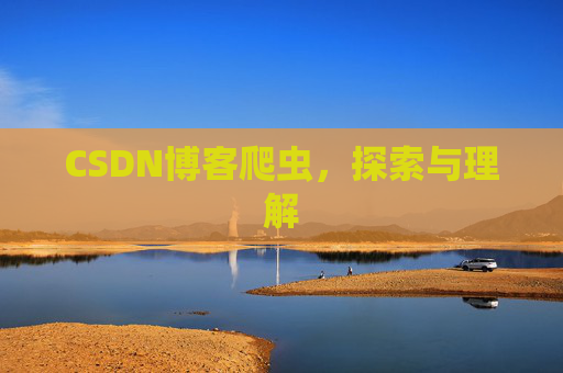 CSDN博客爬虫,探索与理解