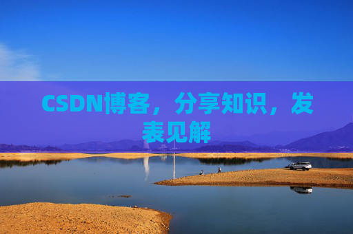CSDN博客，分享知识，发表见解