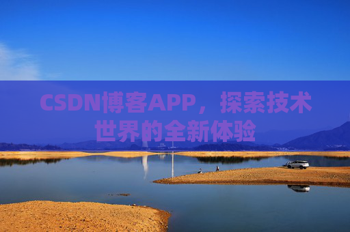 CSDN博客APP，探索技术世界的全新体验