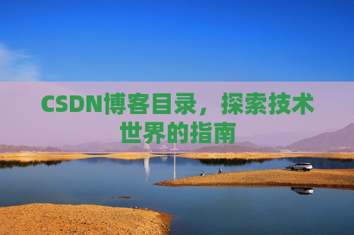CSDN博客目录，探索技术世界的指南