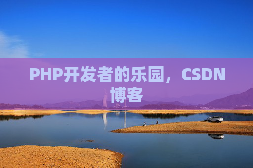 PHP开发者的乐园，CSDN博客